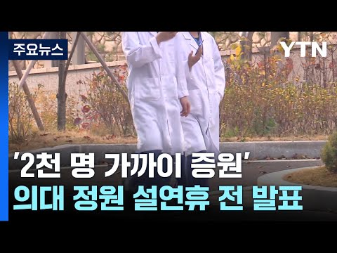 &#39;2천 명 가까이 증원&#39; 곧 발표...의협, 오늘 밤 긴급회의 / YTN