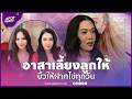 "เมย์ เฟื่องอารมย์" บิ้ว "อั้ม พัชราภา" ฝากไข่! ถึงขั้นอาสาเลี้ยงลูกให้ | APOP Today Online