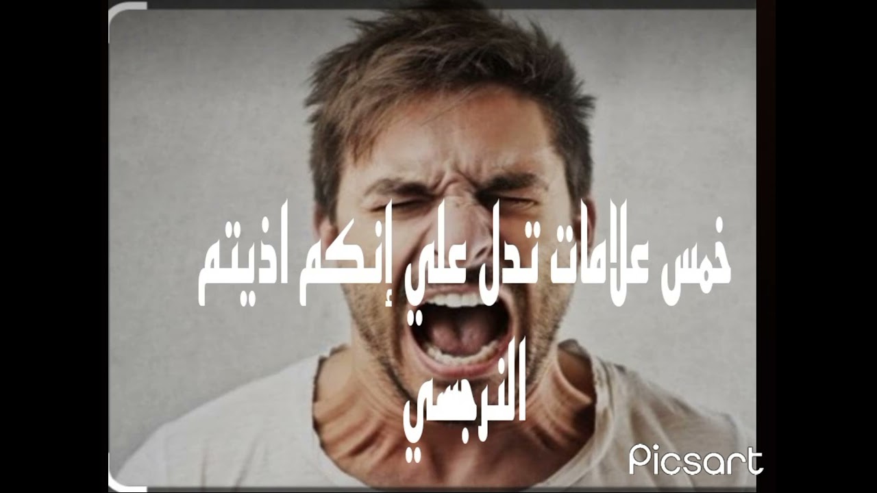 ماهي العلامات التي تدل علي إنكم اذيتم النرجسي ؟