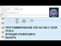 Программирование ПЛК на FBD с нуля. Урок 6. Функции сравнения и выбора