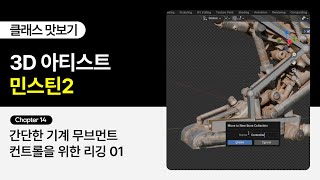 [무료 강의] 3D 아티스트 민스틴의 “역동적인 움직임과 연출로 완성하는 블렌더 메카닉 리깅” 14화ㅣColoso
