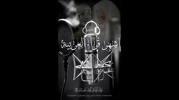 أفلا ينظرون الإبل كيف خلقت (١٧) تلاوة من سورة الغاشية . برواية خلف عن حمزة .... رعدالكردي