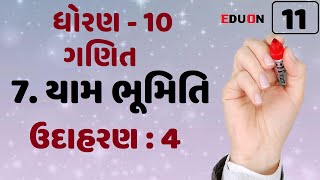 class 10 maths chapter 7 (યામ ભૂમિતિ) Ex(ઉદાહરણ) 4 I ભાગ 11 I yam bhumiti by eduon I dhoran 10 ganit