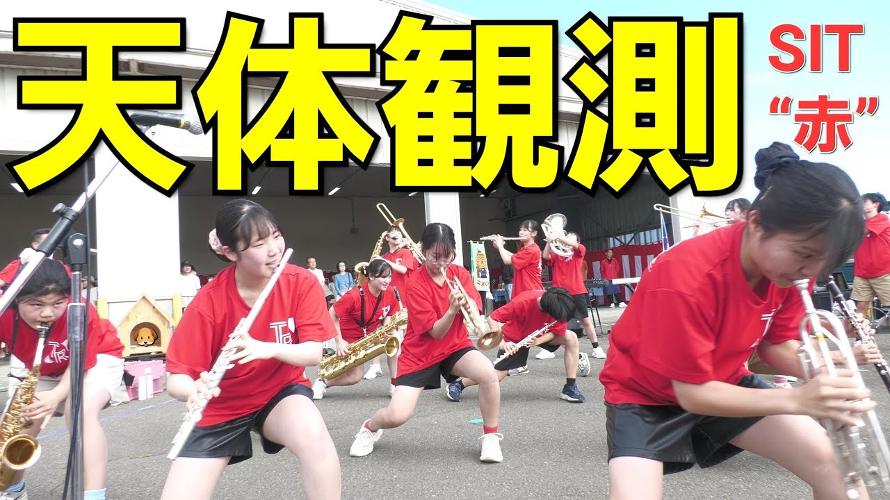 BUMP OF CHICKEN/天体観測 【SITバンドダンプレ】 札幌国際情報高校吹奏楽部   月形矯正展2024