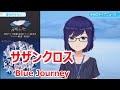 【歌詞付き】サザンクロス short ver.(Southern Cross)・Blue Journey【友人A/歌枠(2023/9/12)】