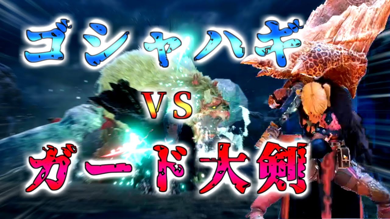 【MHRise】強すぎるガード大剣がゴシャハギをボコす動画【モンハンライズVOICEROIDゆっくり実況】