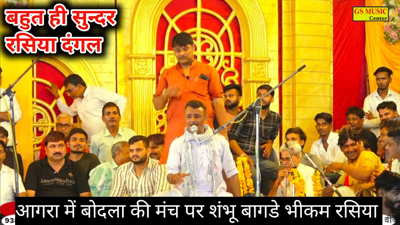 शंभू बागडे भीकम रसिया में बोदला की मंच पर हार जीत का हुआ दंगल ~रसिया दंगल 