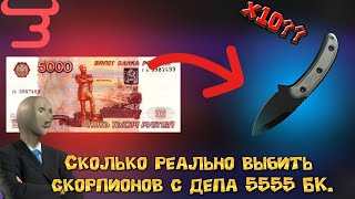 ВЫБИВАЮ КАК МОЖНО БОЛЬШЕ СКОРПИОНОВ С ДЕПА 5555 БК НА БУЛЛ ДРОП!!!