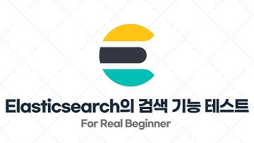 Elasticsearch 입문·실전 - 3.2. [실습] Elasitcsearch의 검색 기능 테스트해보기