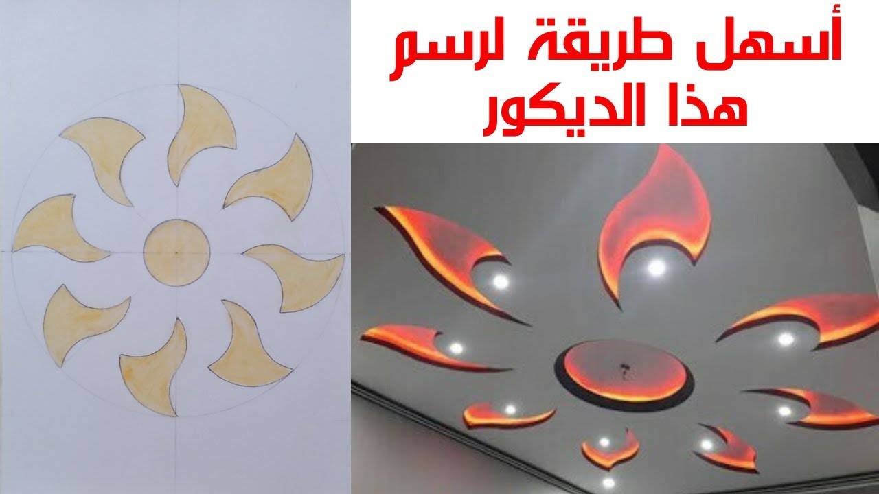 رسم ديكور جبس بورد YouTube رسم ديكور جبس بورد YouTube