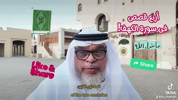 سورة الكهف وأربع قصص!