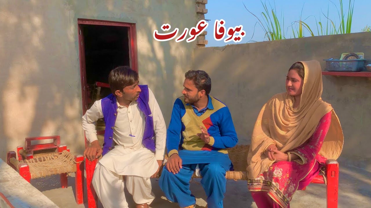 BEWAFA AURAT/NEW PANJABI CULTURE DRAMA/NADIA MALIK/AHMAD SHER OFFICIAL TEAM/NEW 2023