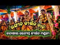କନ୍ଦାଖାଲ ଲେଡୀସ୍ କୀର୍ତ୍ତନ ମଣ୍ଡଳୀ କଳାହାଣ୍ଡି l Kandakhal ledies Rangin kirtan Mandali Kalahandi
