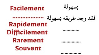 تعلم اللغة الفرنسية بطريقة مبسطة وسهلة: les antonymes...