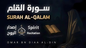سورة القلم ١٤٤٧ه‍ | إصدار الروح بصوت القارئ عمر بن ضياء الدين - Surah Al-Qalam