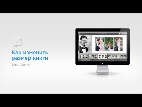 Как изменить размер книги