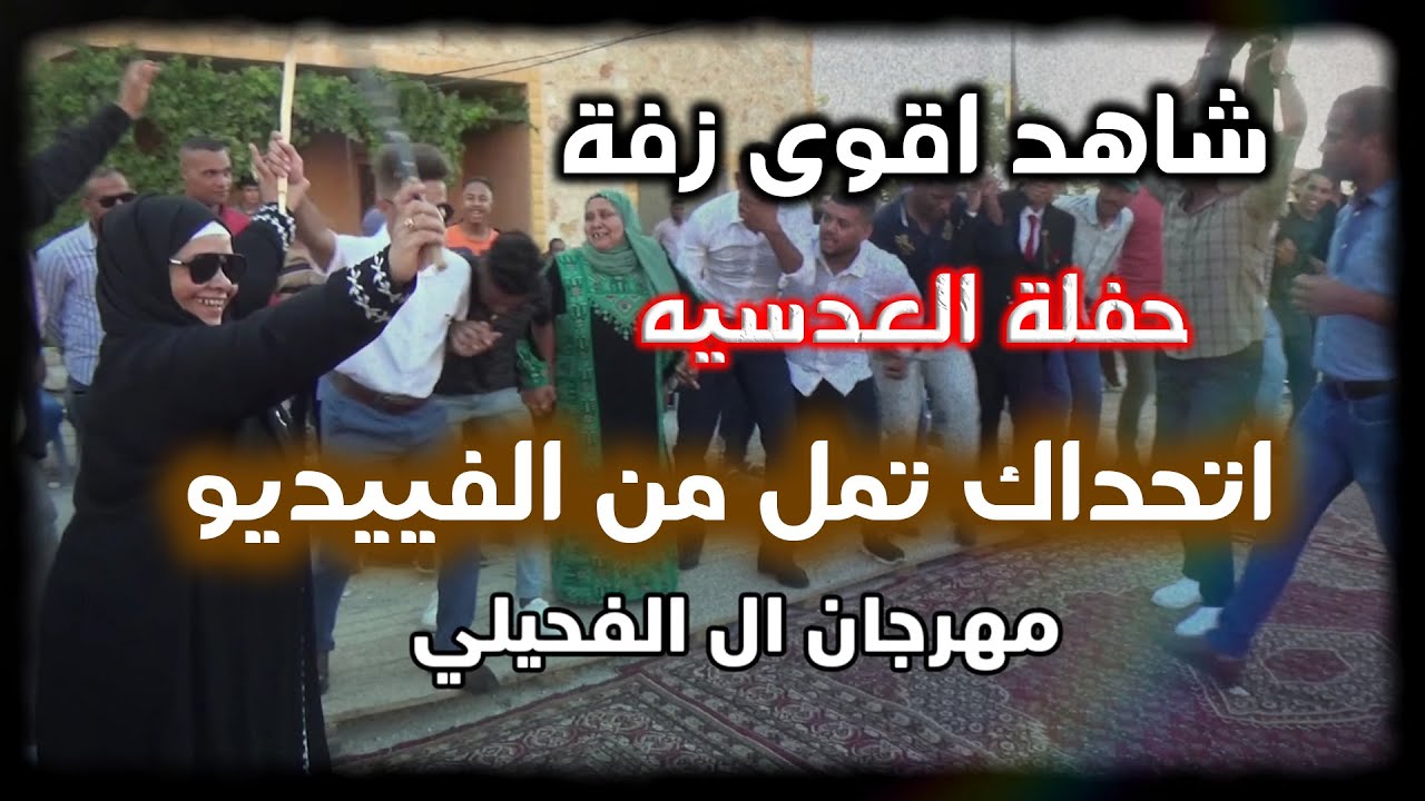 شاهد جنون المجوز معتصم العمر #مجوز  حماسي مهرجان الفحيلي مركز احمد الطيراوي - تصوير ياسر الشوابكه