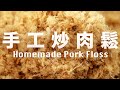 How to Make Pork Floss / Beanpanda Cooking Diary