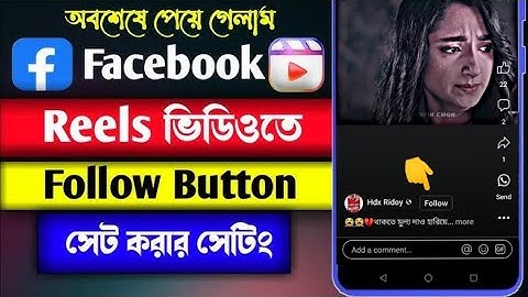 ফেসবুক প্রোফাইলে Reels ভিডিওতে ফলো বাটন সেট করুন | Facebook Follow Button Settings 2024