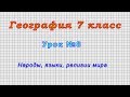 География 7 класс (Урок№8 - Народы, языки, религии мира)