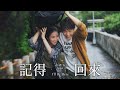 Capture de la vidéo 韋禮安 Weibird《記得回來 I'll Be Here》Official Music Video