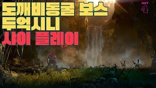 [검은사막M]어둑한 도깨비불 | 도깨비동굴 두억시니 | 신규 레이드 | BDM Dim wisps | Dokkaebi Cave Duoksini | New Raid