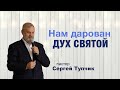 "Нам дарован Дух Святой" - проповедь, пастор Сергей Тупчик, 07.06.2020.