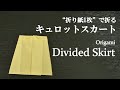 【折り紙1枚】簡単！かわいい洋服『キュロットスカート』の折り方 How to fold a divided skirt with origami.Easy!