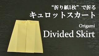 【折り紙1枚】簡単！かわいい洋服『キュロットスカート』の折り方 How to fold a divided skirt with origami.Easy!