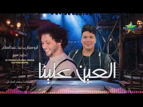 العين علينا 2025 أحمد سمير حميده الموسيقار محمد عبدالسلام بسيون بتفرح يابلد