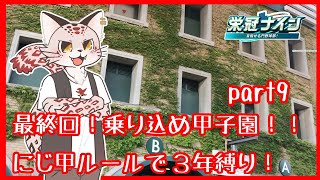 【パワプロ2025 栄冠ナイン】初心者ユキヒョウ監督とケモV野球部【part9】