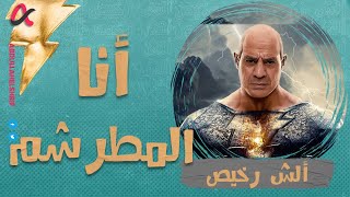 ألش رخيص | أنا المطرشم | الموسم الثاني