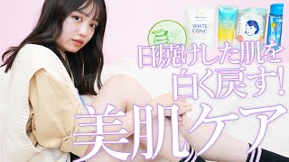 【日焼けケア】日焼けした肌を戻したい！高校生モデルが実践している美白スキンケア教えます！