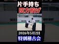 片手持ち【四方投げ】活法合気道 #aikido #kappoaikido #四方投げ