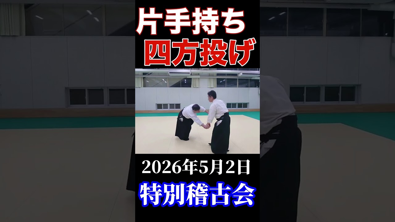 片手持ち【四方投げ】活法合気道 #aikido #kappoaikido #四方投げ