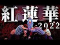 プロが全力で『紅蓮華』 踊ってみた【鬼滅の刃/LiSA】