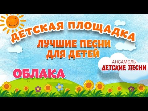 ОБЛАКА 🎧 МОИ ЛЮБИМЫЕ ПЕСНИ 🎧 АНСАМБЛЬ ДЕТСКИЕ ПЕСНИ