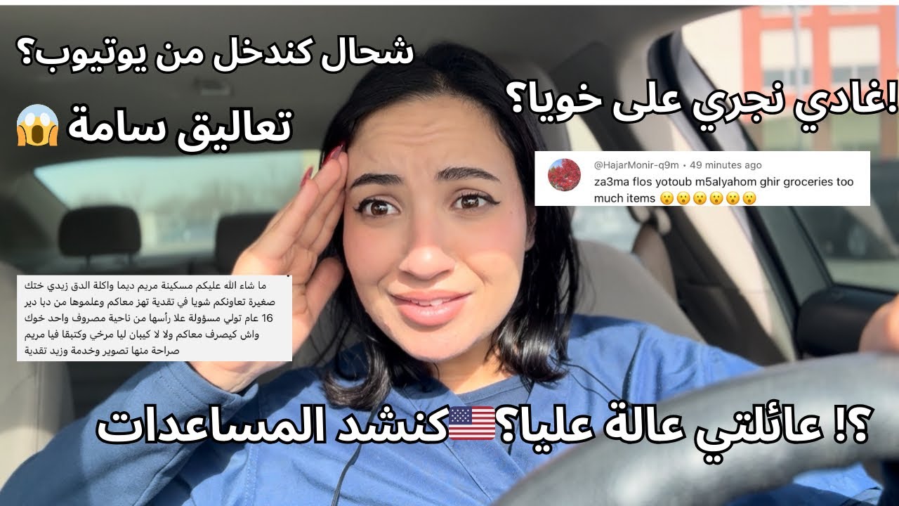 شحال كندخل من يوتيوب… وواش هو اللي معيشني؟! | غادي نجري على خويا🥹؟ | كناخد مساعدات من دولة🇺🇸