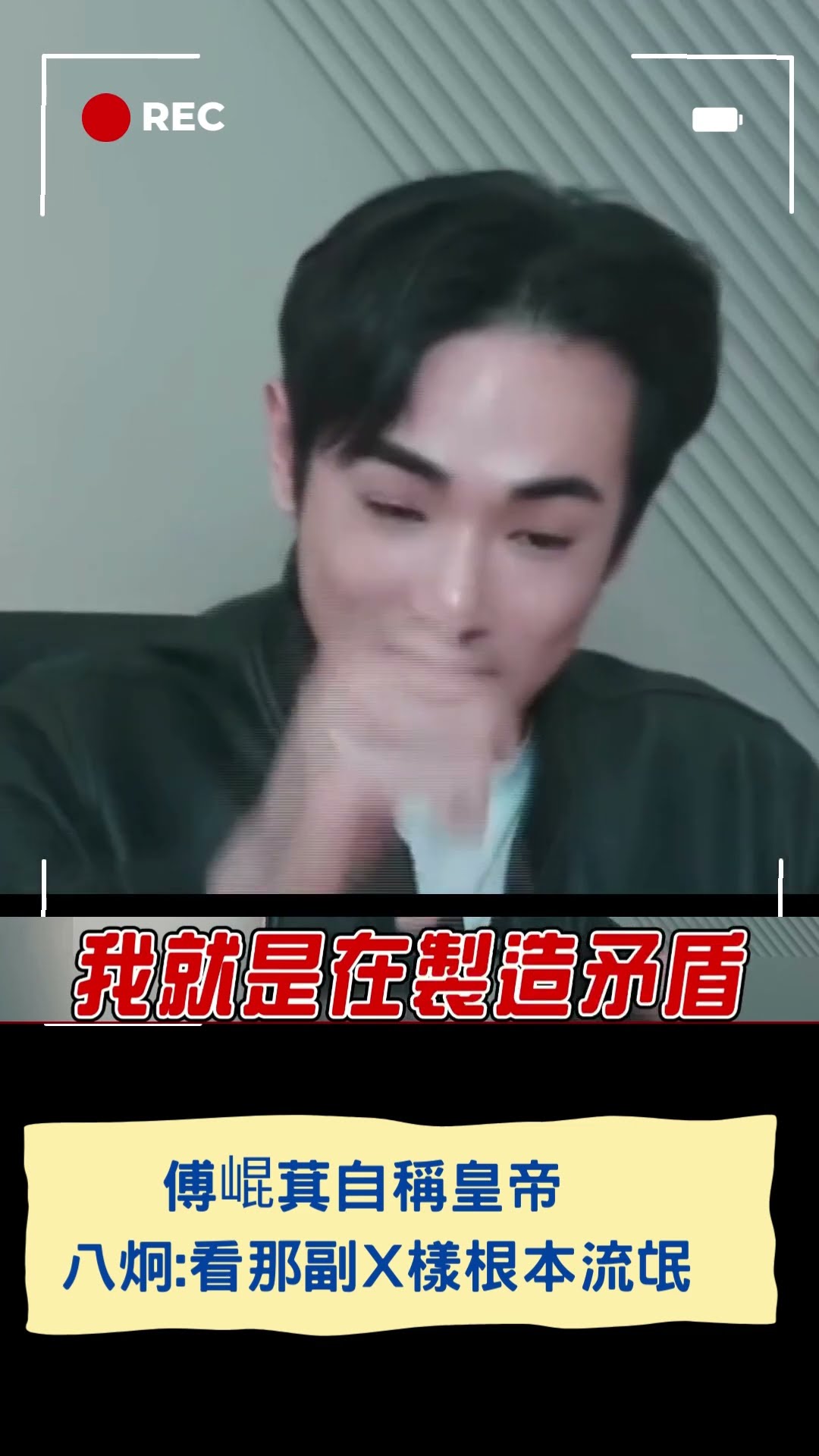 傅崐萁自稱皇帝   八炯直言:看那副X樣根本流氓 ｜20250119｜#shorts
