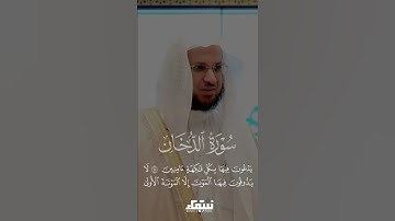 تلاوة جميلة من سورة دخان للشيخ عبدالمحسن القاسم