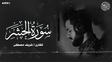 سورة الحشر بصوت القارئ (شريف مصطفي) | Surah Al-Hashr by Sharif Mustafa