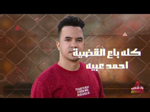 اغاني شعبي 2024 كله باع القضية عاوزنا نرجع زي زمان كله ماشي بالفلوس اغنيه حزينه جدا جدا