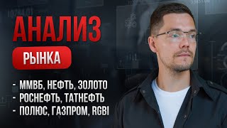 Разбор Нефти марки Brent, нефтегазовый сектор Роснефть, Татнефть, Газпром. Золото и Полюс. RGBI