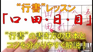 口 田 日 目 で 行書 の書き方の基本とコツを覚えましょう 美文字塾 谷口栄豊 Youtube