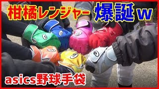 【asicsバッティング手袋】柑橘レンジャー爆誕ｗ【柑橘系チャンネル　愛媛草野球】