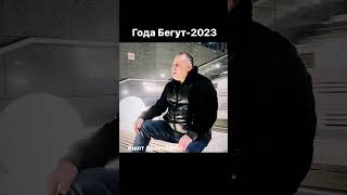 года бегут 2023 Ашот аракелян