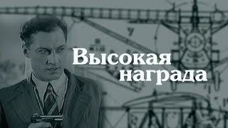 Высокая Награда (Реж. Евгений Шнейдер 1939 Г.)