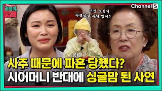사주 때문에 파혼 당한 미혼모... 아이를 친부에게 보내야할까요?? [진격의 할매]