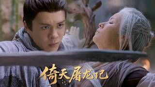 【MultiSub】張無忌意外奪得屠龍神刀，卻被毒功高手步步緊逼，殺機四伏！⚔️#武侠 #功夫 #kungfu #武打 #movie #film #中國電視劇 #金庸 screenshot 2