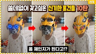 이게 장난감이야!? 쓸데없이 갖고 싶어지는 신기한 물건들 10탄 - Youtube